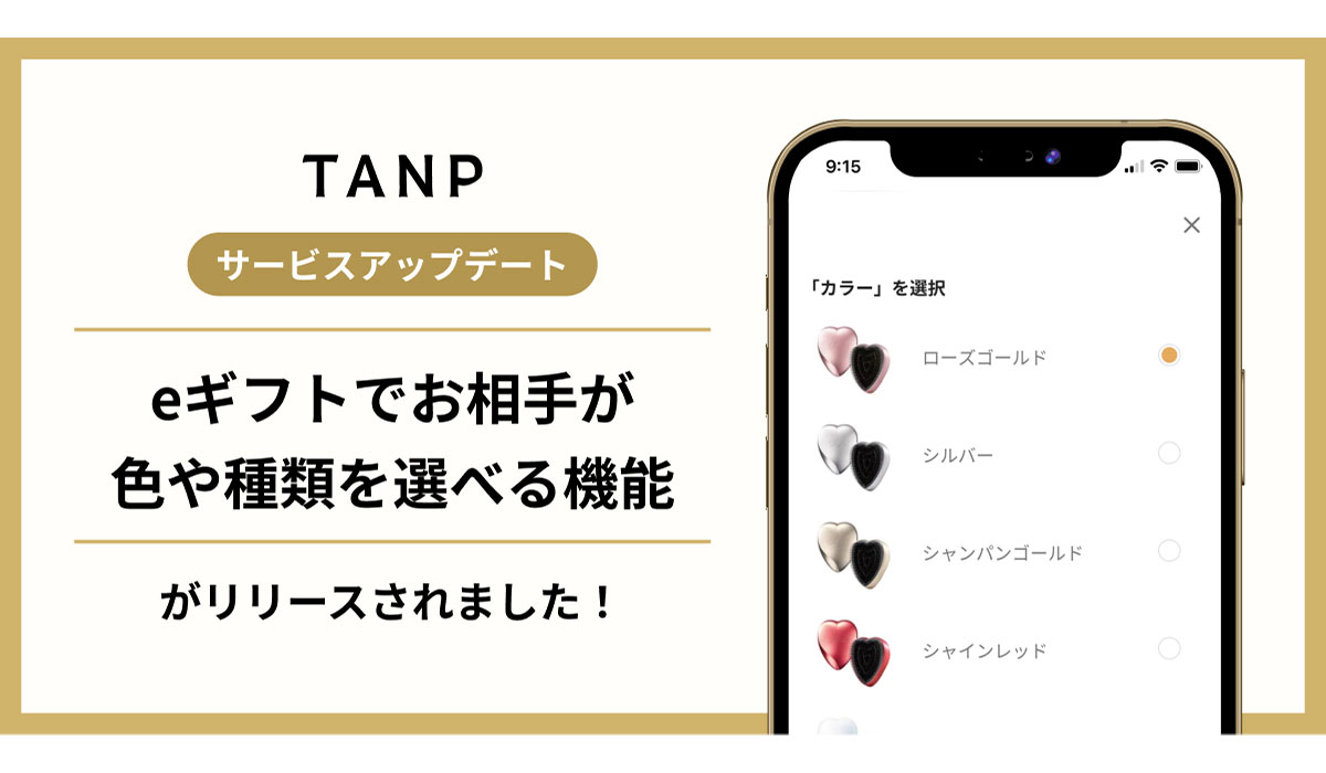 TANP（タンプ）のeギフト、受け取った人が自分で色や香りを選べる新機能を提供開始
