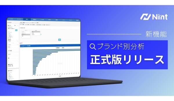 ECモール内のブランド動向やデータ取得も数クリック　Nintがブランド別分析機能正式提供