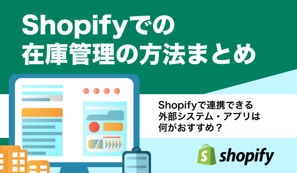 Shopifyの在庫管理の方法まとめ。連携できる外部システムやアプリの比較も