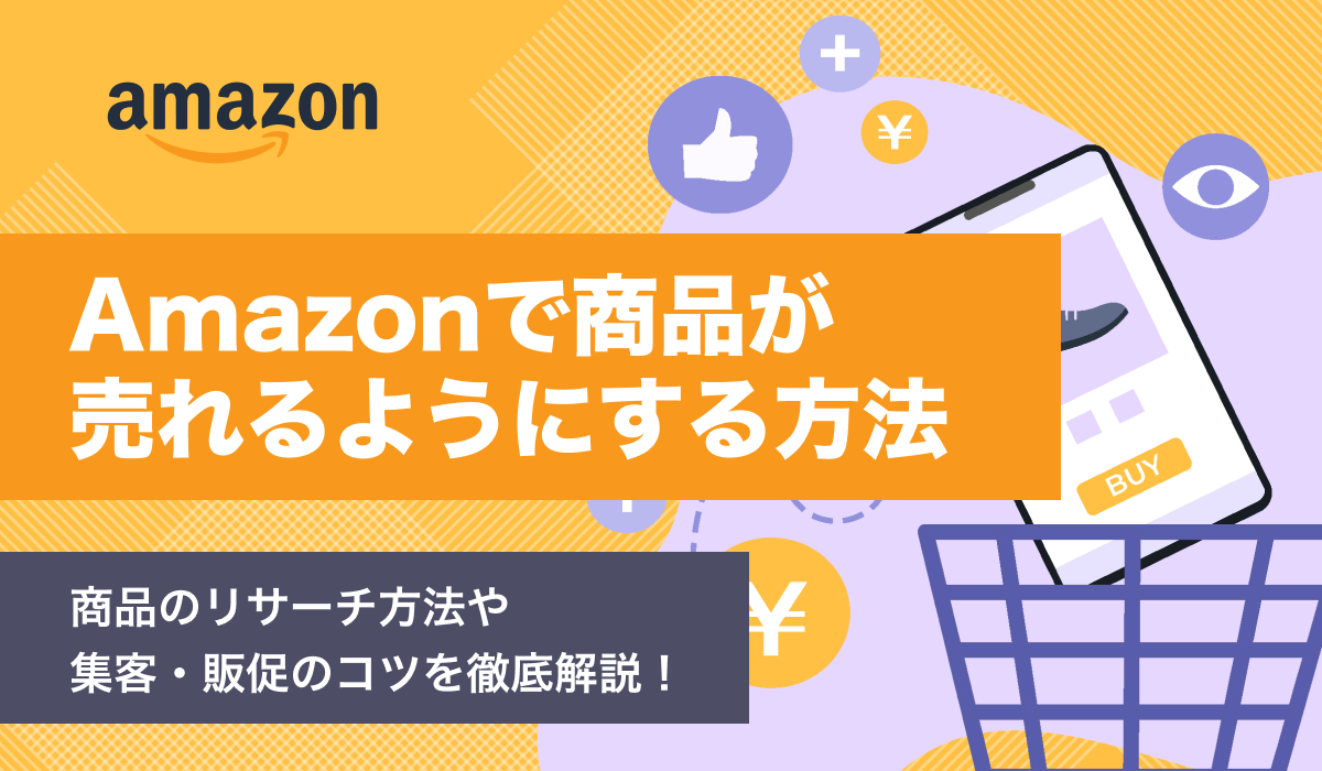 Amazonで商品が売れるようにする方法は？商品のリサーチ方法や販促のコツも解説｜ECのミカタ