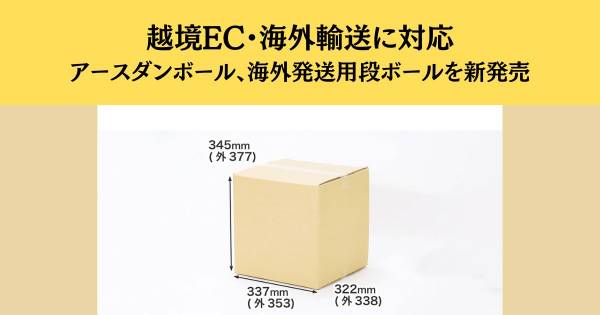 越境EC・海外輸送に対応 アースダンボール、海外発送用段ボールを新発売｜ECのミカタ