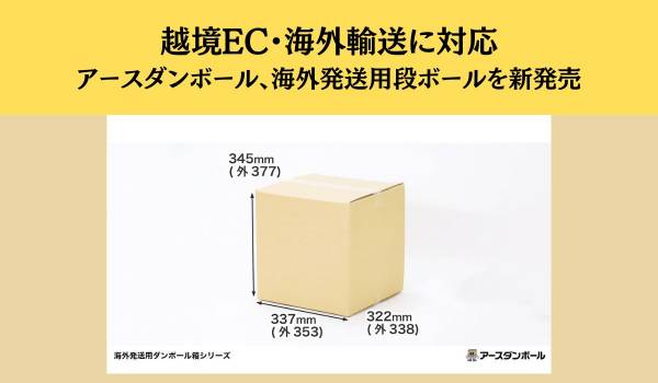 越境EC・海外輸送に対応　アースダンボール、海外発送用段ボールを新発売