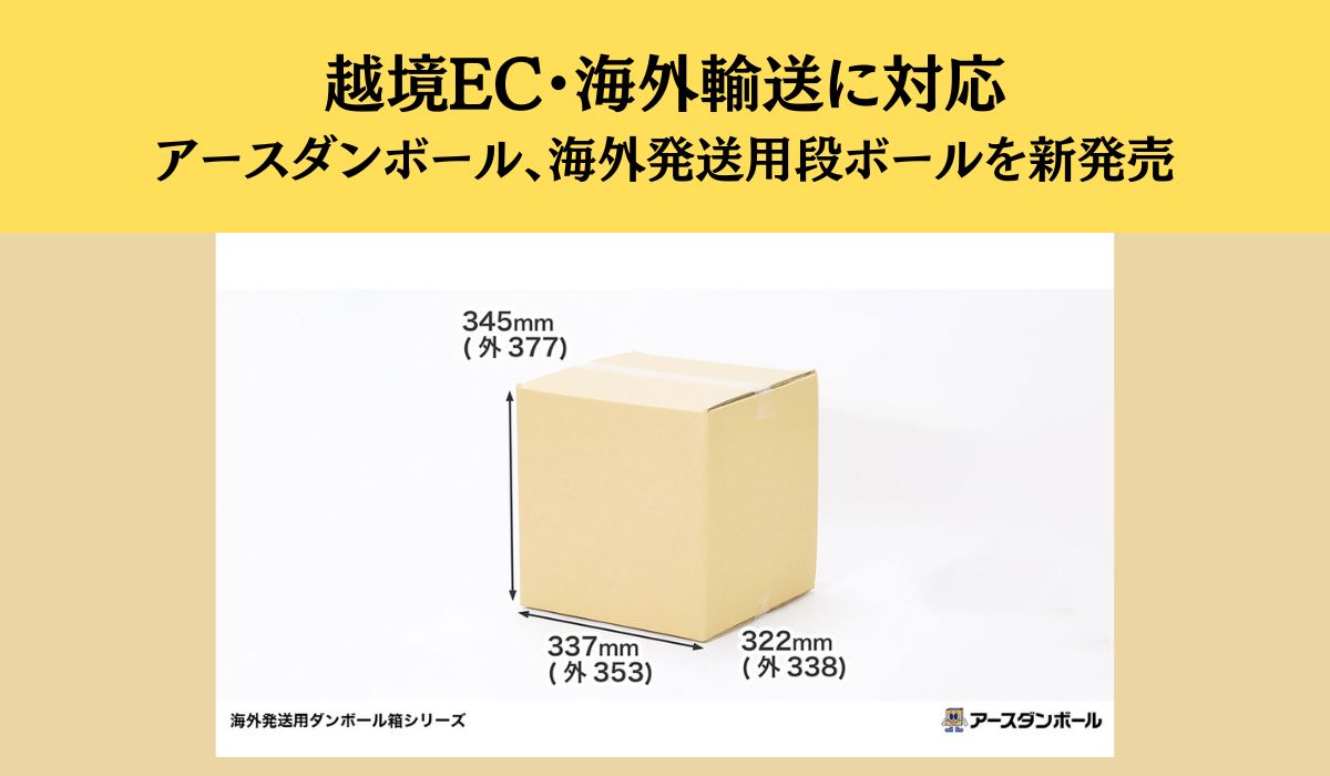 海外輸送・越境ECにおすすめの新商品が登場！強度のある丈夫なダンボール箱を即日出荷でご提供