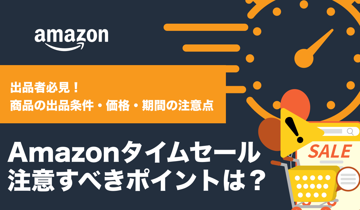Amazonタイムセールの注意点は？出品条件・価格・期間など【出品者向けに解説】
