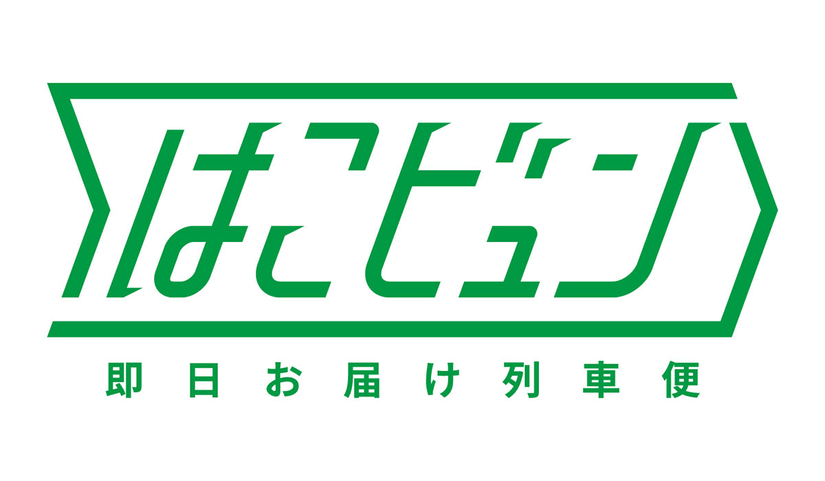 新幹線荷物輸送「はこビュン」による高速・多量輸送の事業化検証を開始します～高速輸送ネットワークを活用し、新たな物流の実現を目指します～