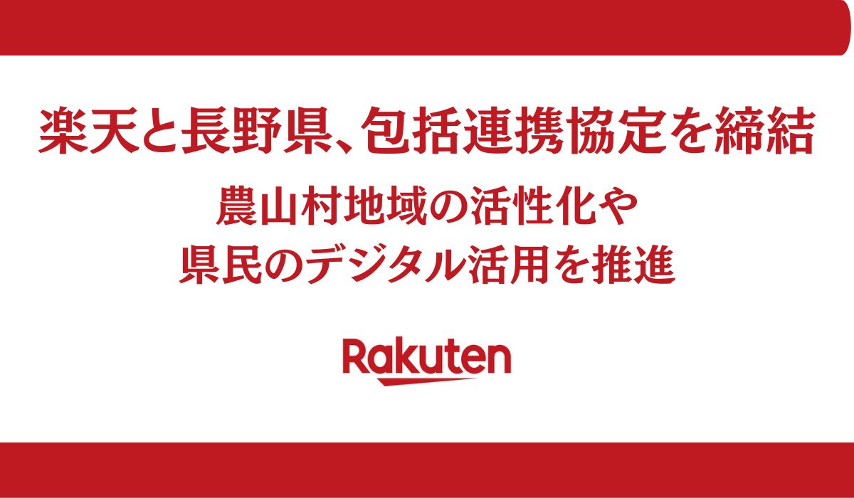 楽天と長野県、包括連携協定を締結