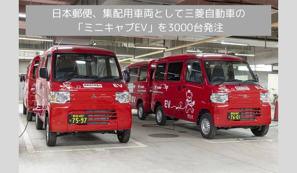 三菱自動車、日本郵便の集配用車両として軽商用EV「ミニキャブEV」を3000台受注