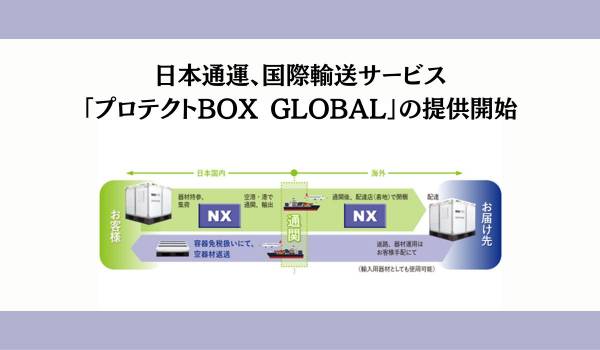 日本通運、「プロテクトBOX」の国際輸送サービス「プロテクトBOX GLOBAL」の提供開始