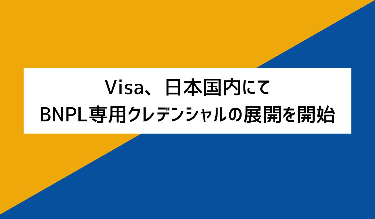 Visa、日本国内で初めてBNPL専用クレデンシャルの展開を開始