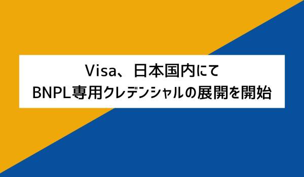 Visa、日本国内で初めてBNPL専用クレデンシャルの展開を開始