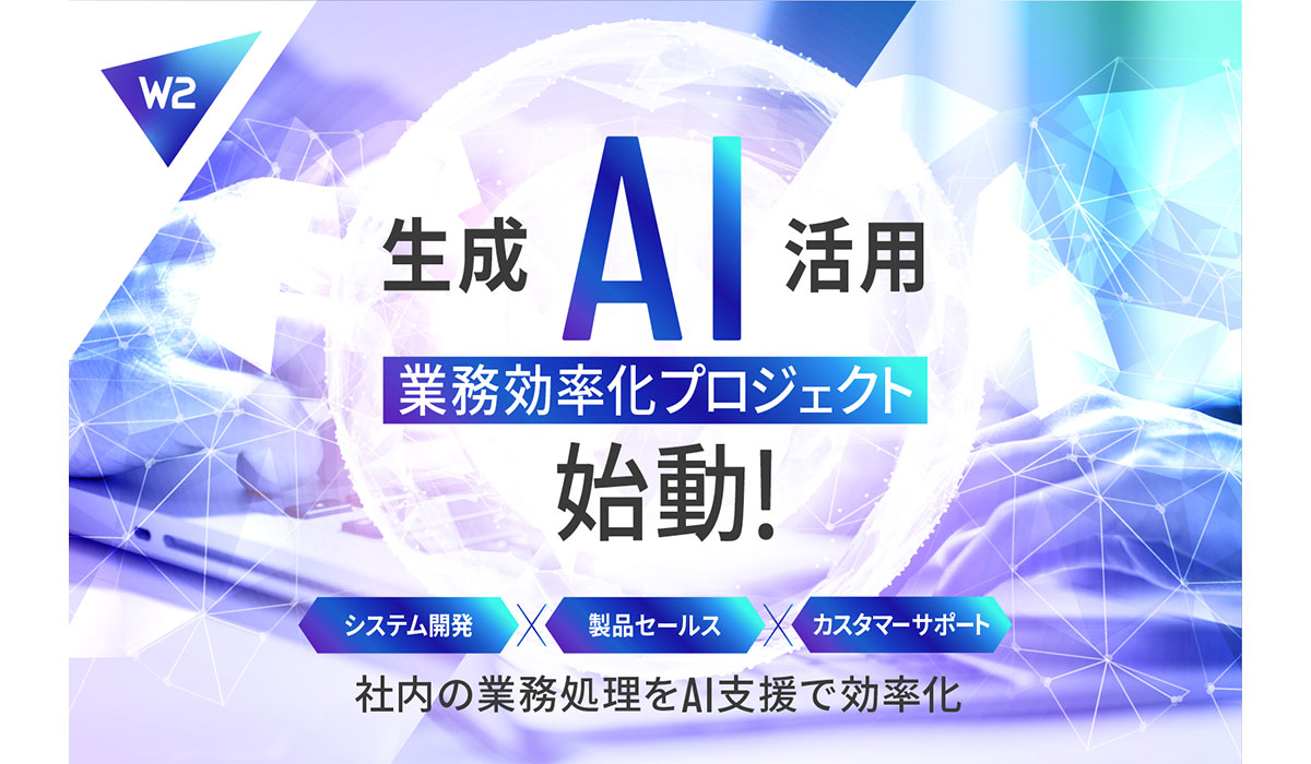 W２、生成AIを活用し、EC構築支援における品質担保及び業務効率化プロジェクトをスタート