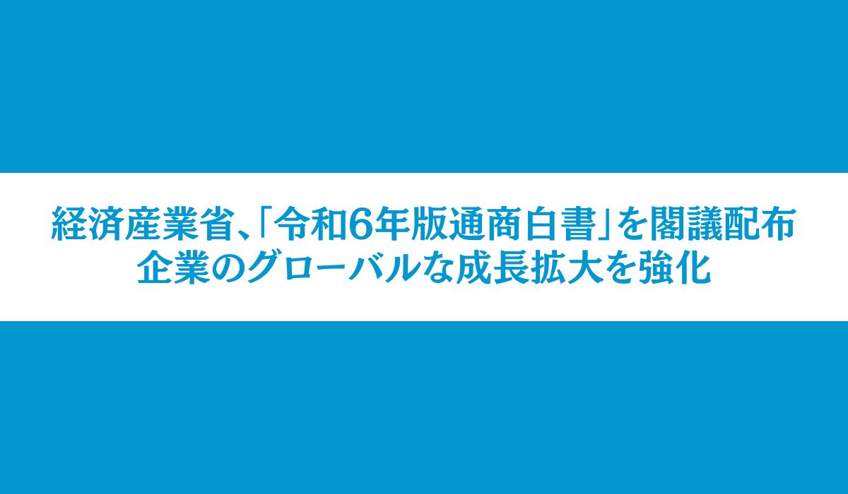 「令和6年版通商白書」を取りまとめました