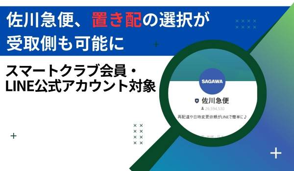 佐川急便、置き配の選択が受取側も可能に　スマートクラブ会員・LINE公式アカウント対象【2024年9月2日～】