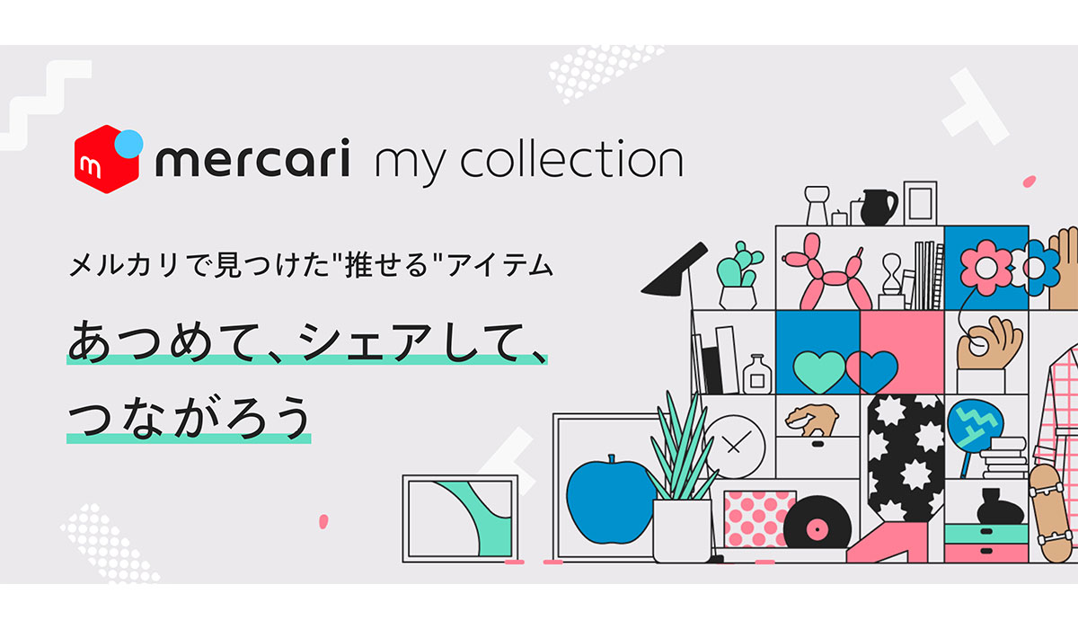 メルカリ、“推せる”アイテムをテーマごとに集め、 シェアできる新機能「マイコレクション」の提供を開始