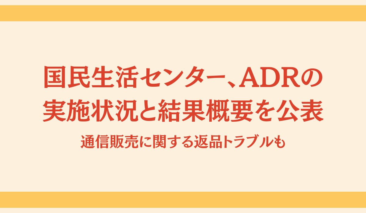 国民生活センターADRの実施状況と結果概要について（令和6年度第1回）