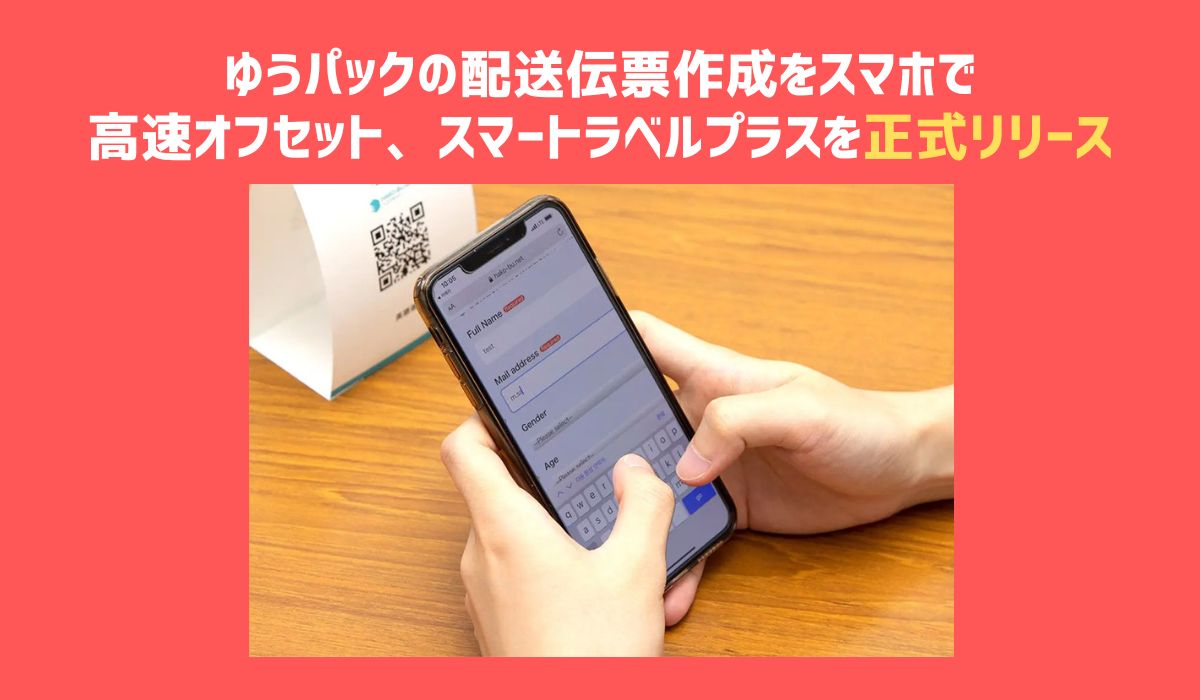 ゆうパックの配送伝票作成をスマホで 高速オフセット、スマートラベル