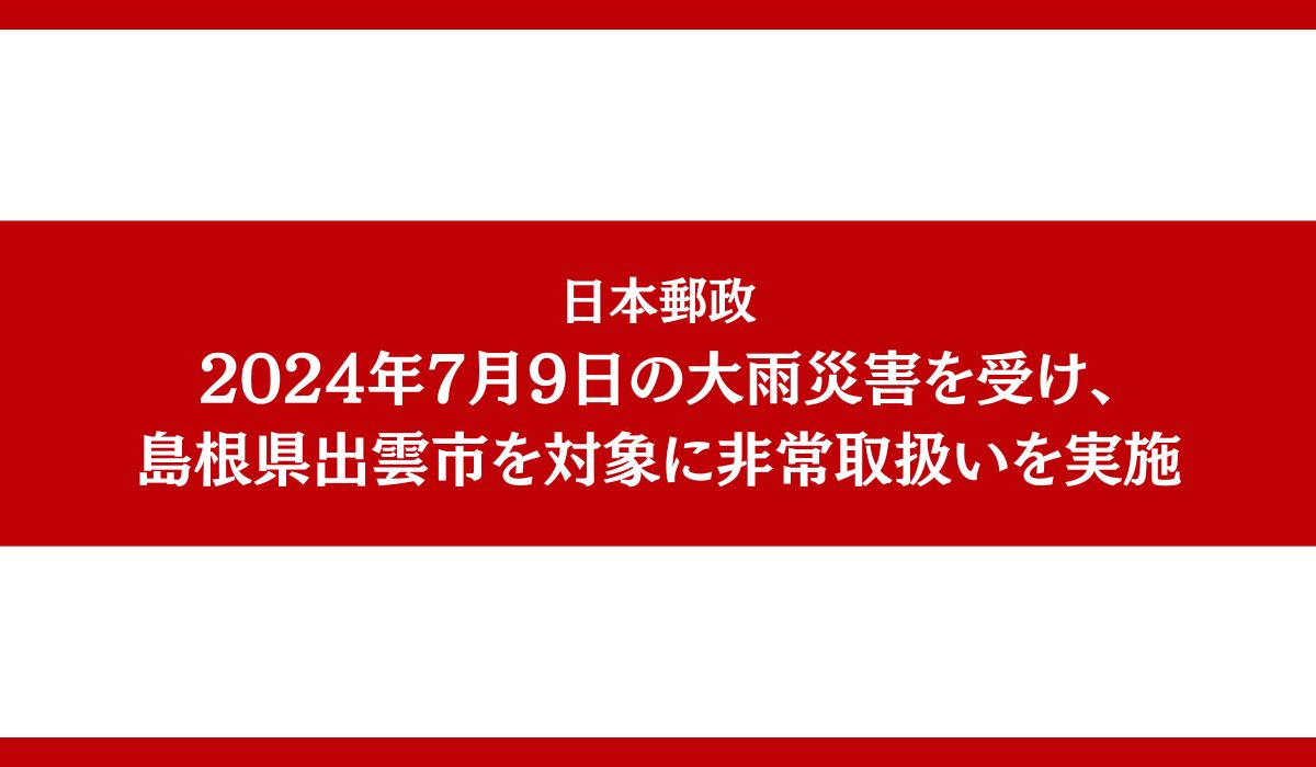 令和6年7月9日からの大雨災害に対する非常取扱いの実施について