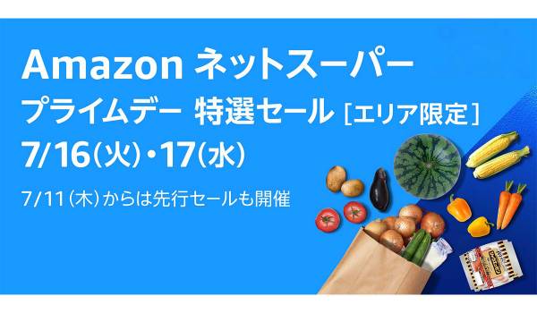 Amazonネットスーパー、食用品や日用品をお得にご提供する「プライムデー特選セール」を7月16日（火）から17日（水）まで開催