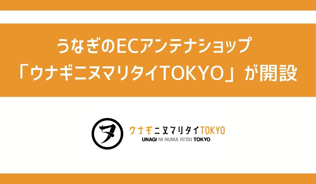 うなぎのECアンテナショップ「ウナギニヌマリタイTOKYO」開設