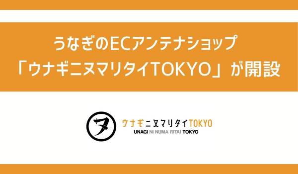 うなぎのECアンテナショップ「ウナギニヌマリタイTOKYO」が開設