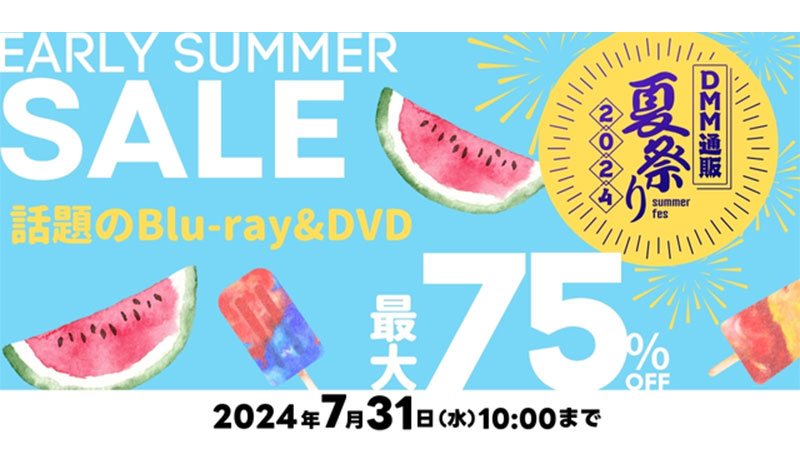 最大60%OFFも DMM、DMM通販・レンタル夏祭り開催｜ECのミカタ