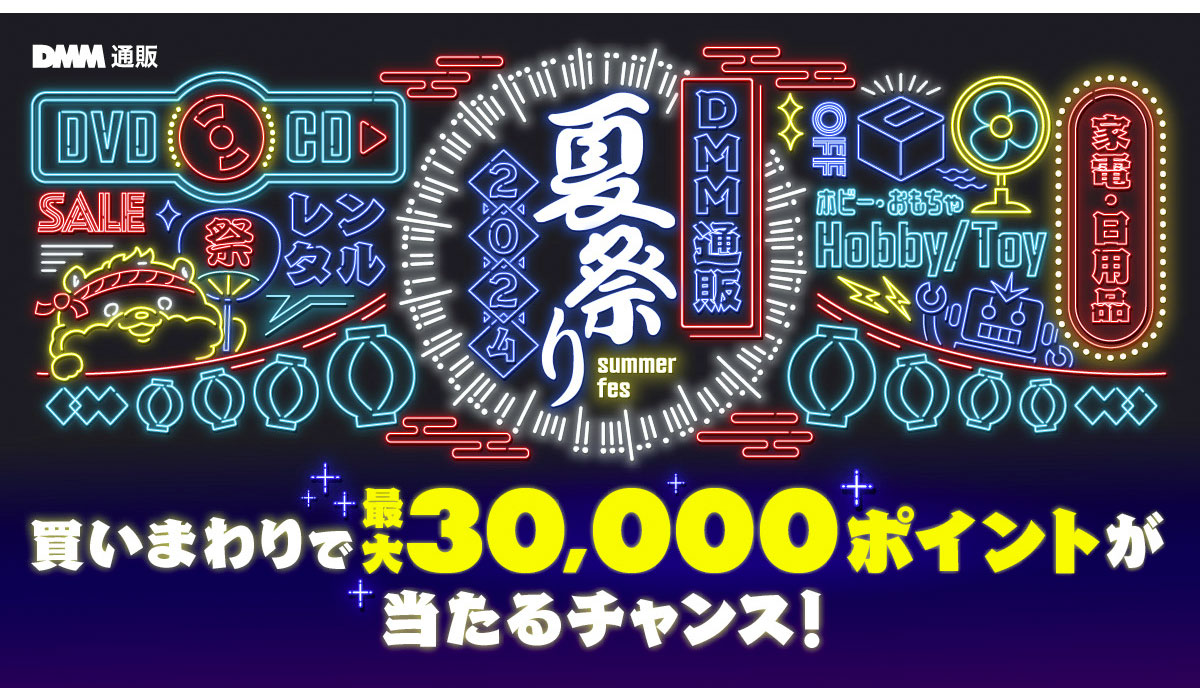 7月12日（金）より「DMM通販・レンタル 夏祭り」開催！