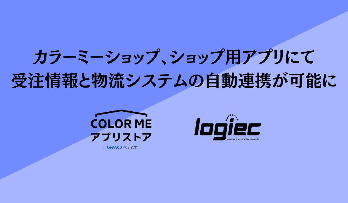 流通統合システム「logiec」、「カラーミーショップbyGMOペパボ」向け自動出荷アプリの提供を開始