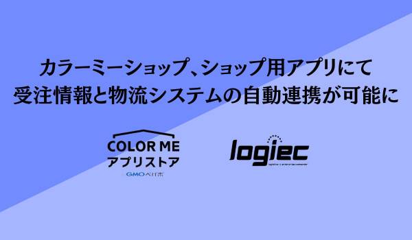 カラーミーショップ、ショップ用アプリにて受注情報と物流システムの自動連携が可能に
