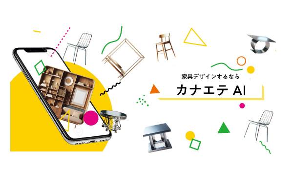 AIを活用した家具デザインサービス「カナエテAI」新登場！