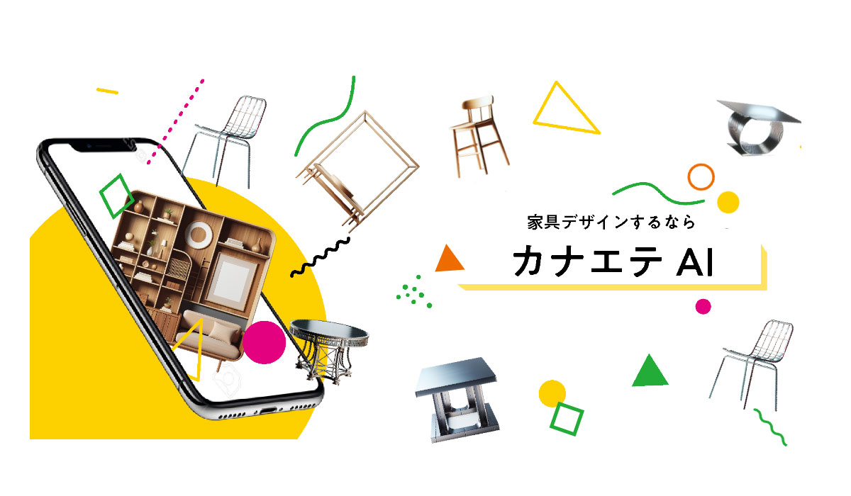 AIを活用した家具デザインサービス「カナエテAI」新登場！