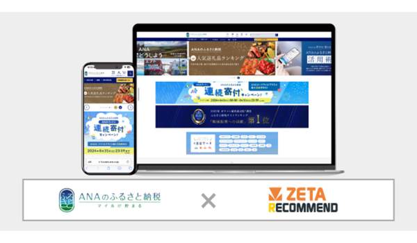 ANAのふるさと納税、レコメンドエンジン「ZETA RECOMMEND」導入　