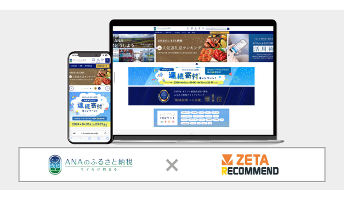 ANAあきんどが運営するふるさと納税サイト『ANAのふるさと納税』にレコメンドエンジン「ZETA RECOMMEND」が導入