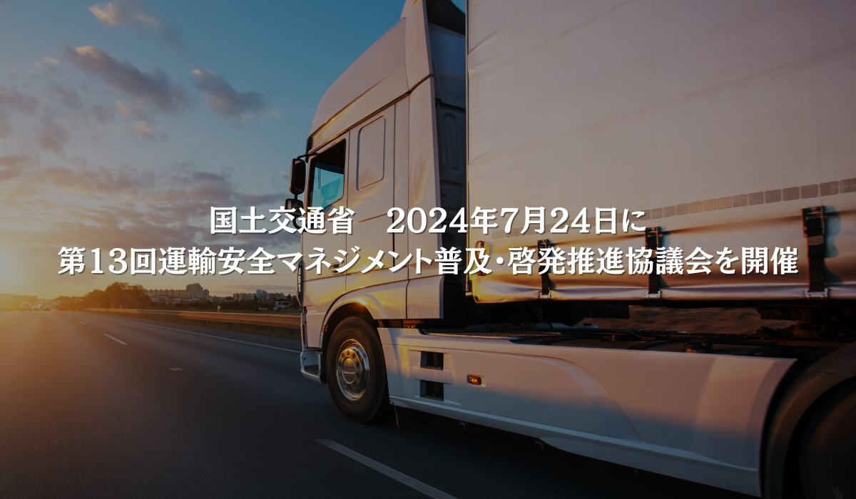 第13回運輸安全マネジメント普及・啓発推進協議会を開催します