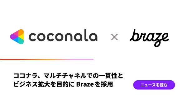ココナラ、マルチチャネルでの一貫性とビジネス拡大を目的にBrazeを採用