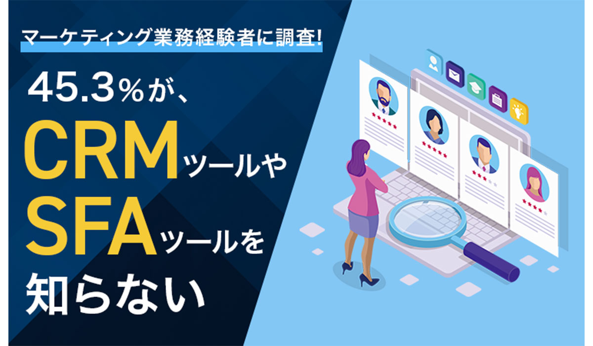 【マーケティング業務経験者に調査！】45.3％が、CRMツールやSFAツールを「知らない」