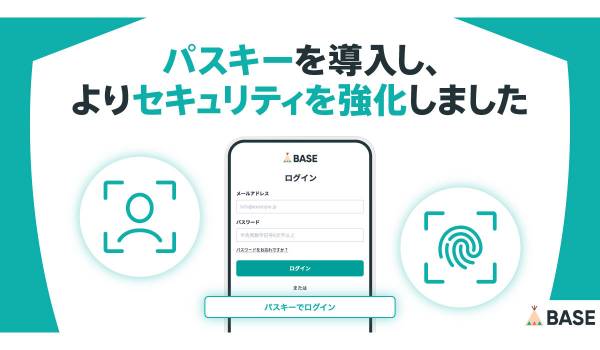 「BASE」がショップ管理画面にパスキーを導入。パスワードレスで安全なログインが可能に！
