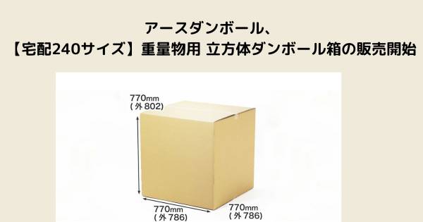 アースダンボール、【宅配240サイズ】重量物用 立方体ダンボール箱の
