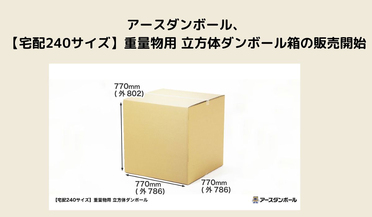アースダンボール、【宅配240サイズ】重量物用 立方体ダンボール箱の