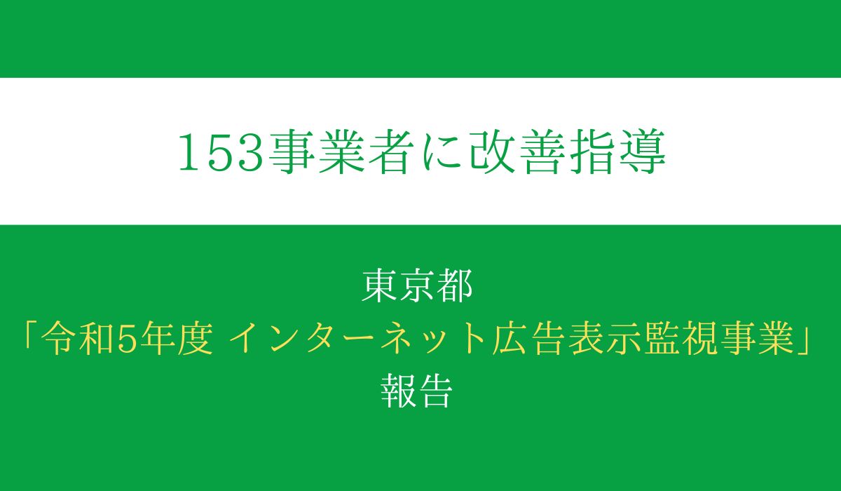 令和5年度インターネット広告表示監視事業　実施報告