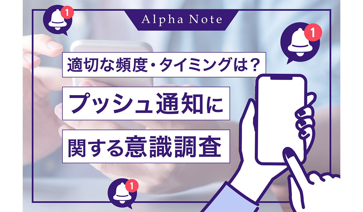 【プッシュ通知に関する意識調査】適切なプッシュ通知の頻度・タイミングは？