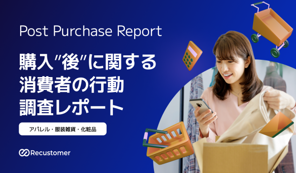 アパレル・化粧品EC利用者の88%以上は、注文後に関連商品を追加購入経験あり　Recustomer調査