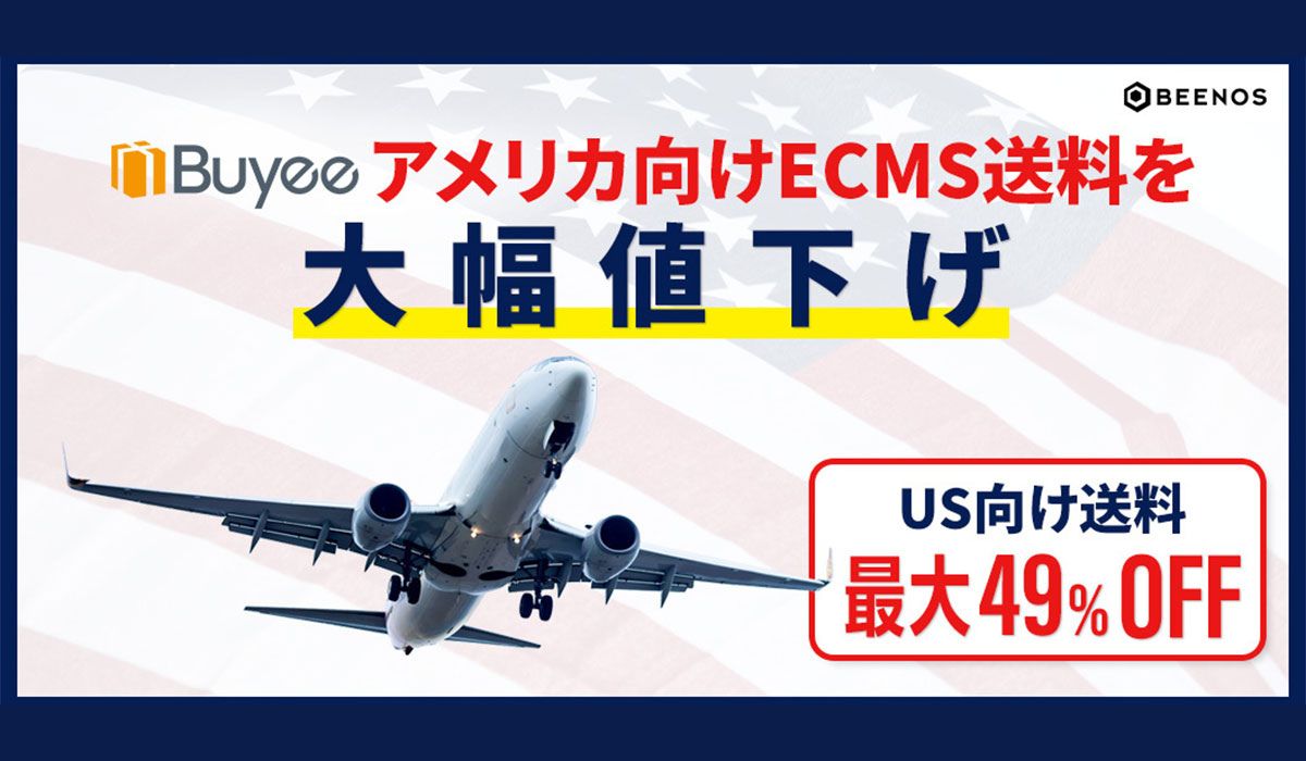 「Buyee」、「ECMS Express」のアメリカ向け配送料を大幅値下げ