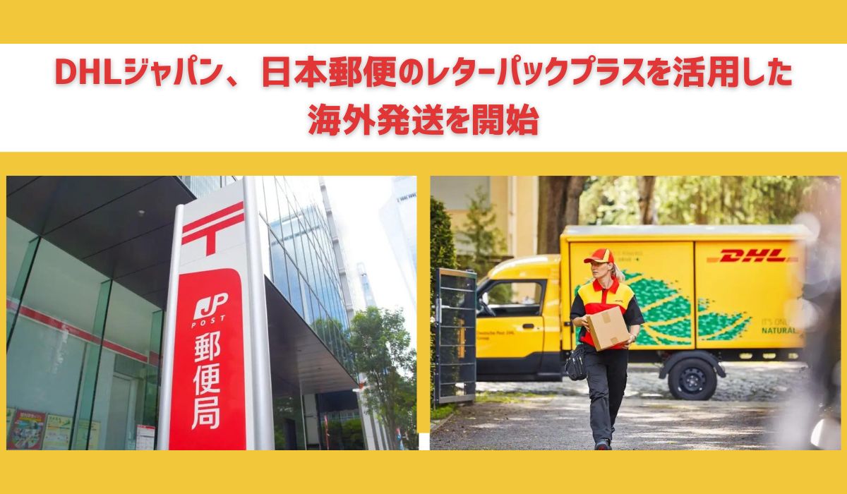 DHLジャパン、日本郵便のレターパックを活用した海外発送で荷物の取扱を開始