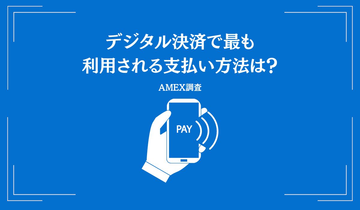 アメリカン・エキスプレス、「デジタル決済に関する実態調査」を発表　20代と30代のQRコード使用率は約6割