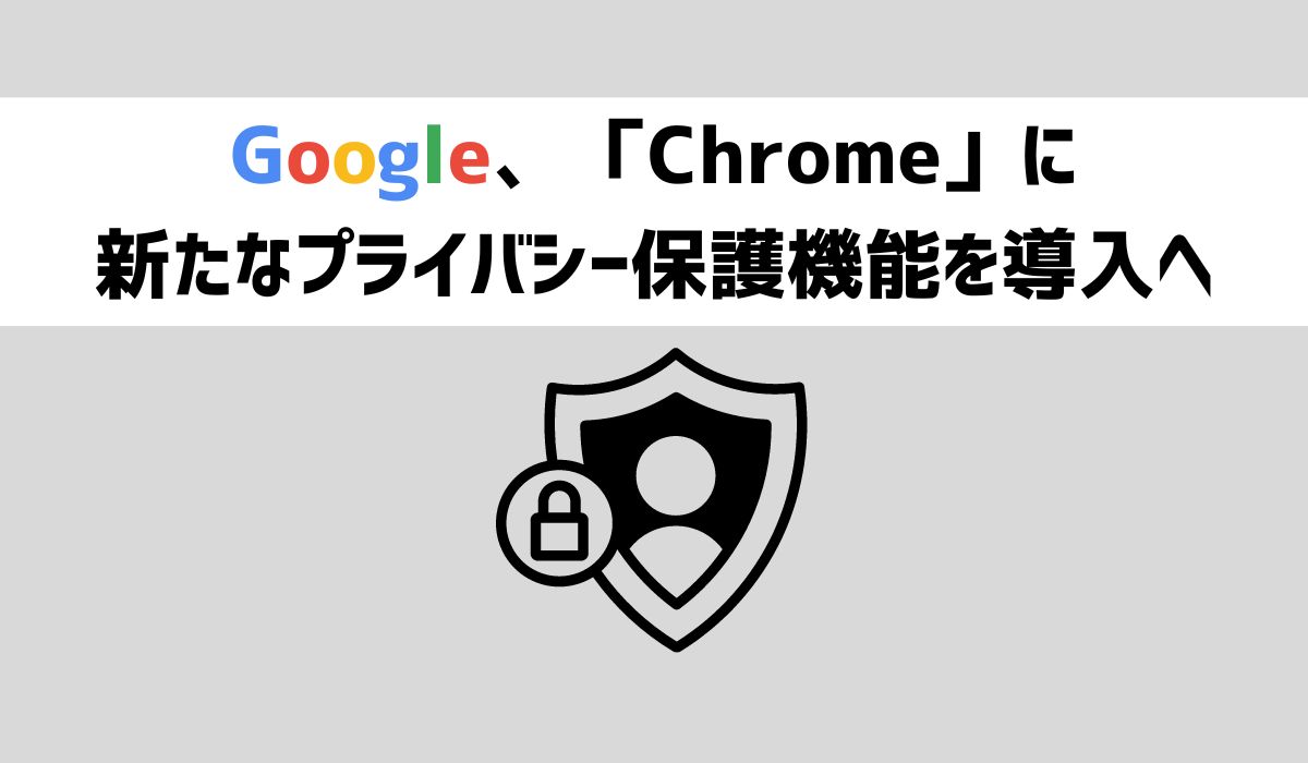 ウェブ向けプライバシーサンドボックスの新しいアプローチ