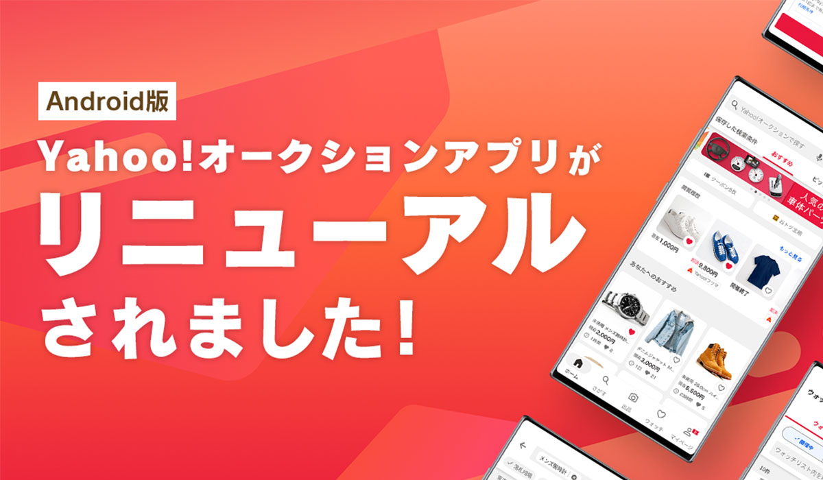 Yahoo!オークション、Android版スマートフォンアプリを全面リニューアル｜ECのミカタ