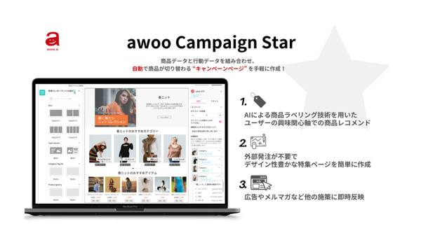 AIテックカンパニーのawoo ECサイト向け新サービス『awoo Campaign Star』の提供を開始