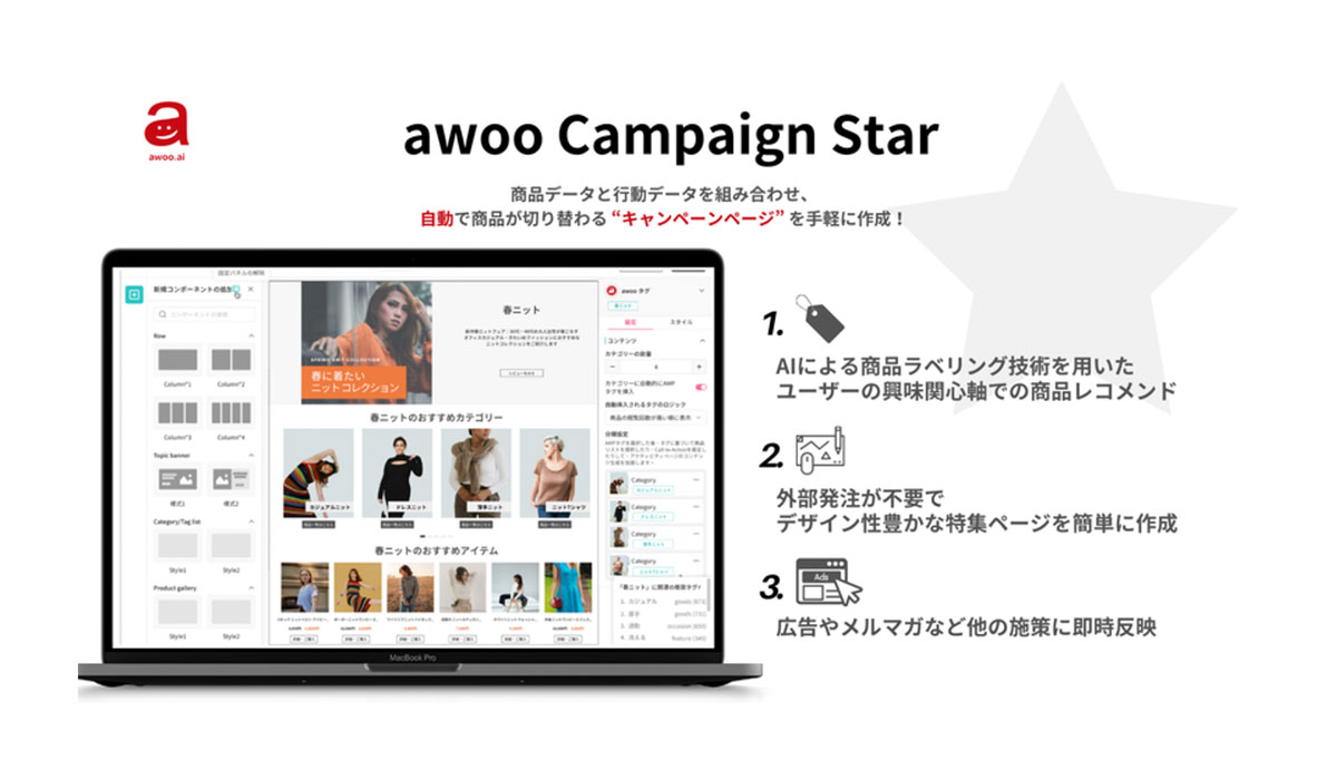 AIテックカンパニーのawoo ECサイト向け新サービス『awoo Campaign Star』の提供を開始