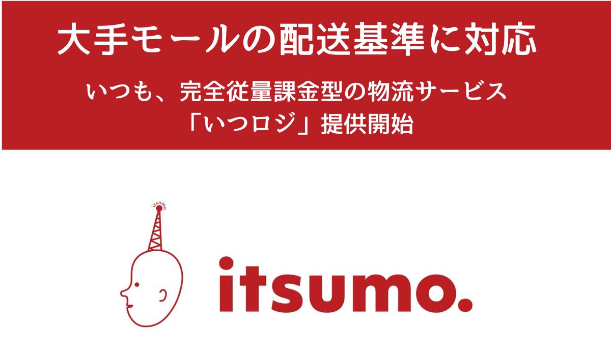 大手モールの配送基準に対応した物流サービス「いつロジ」を提供開始