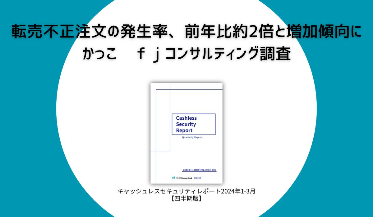 キャッシュレスセキュリティレポート2024年1-3月版を公開